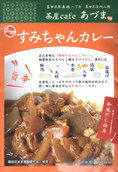 墨田区 茶屋Cafeあづま【すみちゃんカレー】