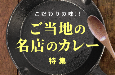 ご当地名店のカレー