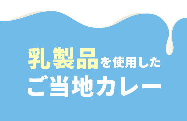 乳製品を使ったカレー