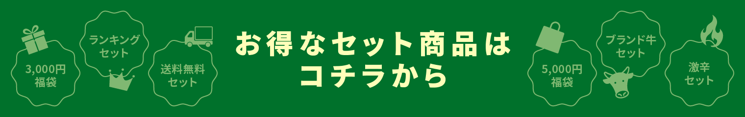 お得なセット商品はコチラから