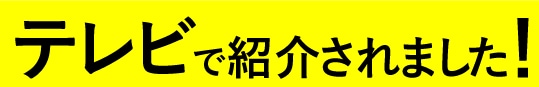 VS魂・テレビで紹介されました。