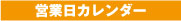 �c�Ɠ��J�����_�[