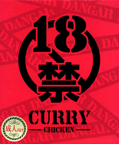 18��̤���Ͽ��٤ʤ��ǡ��˿� ����18��CURRY�ʥ�����ˡ�